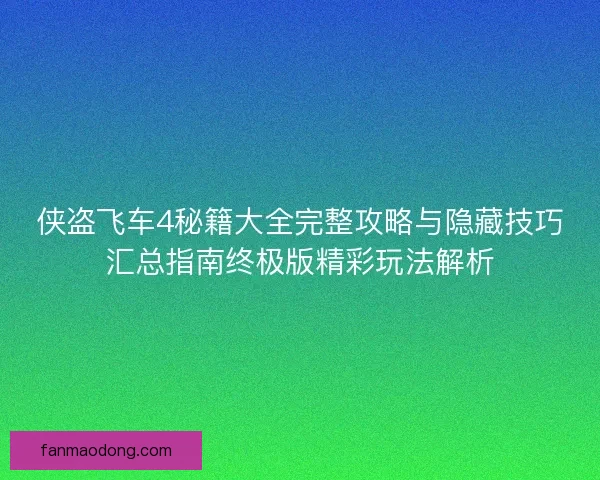 侠盗飞车4秘籍大全完整攻略与隐藏技巧汇总指南终极版精彩玩法解析