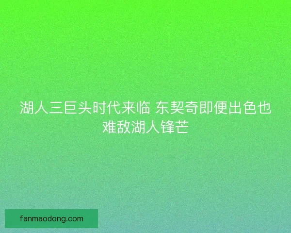 湖人三巨头时代来临 东契奇即便出色也难敌湖人锋芒